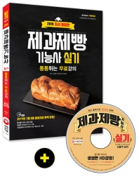 제과제빵기능사 실기(2019)
